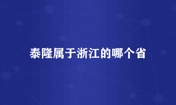 泰隆属于浙江的哪个省