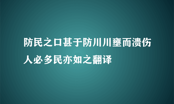 防民之口甚于防川川壅而溃伤人必多民亦如之翻译