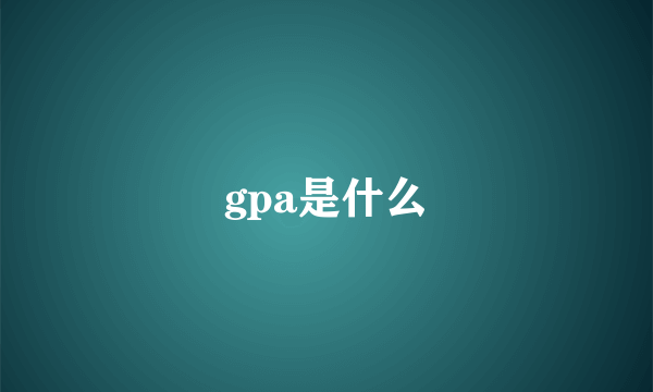 gpa是什么