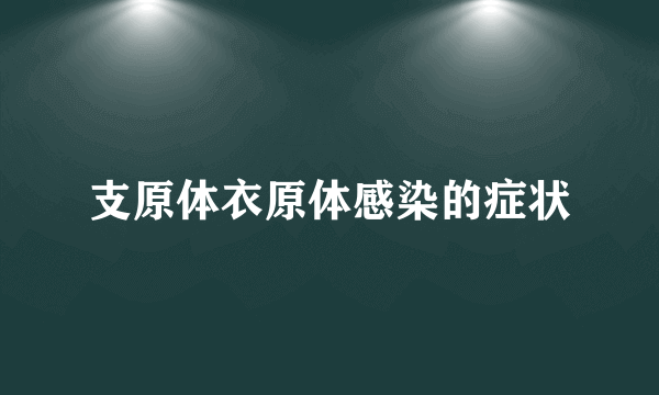 支原体衣原体感染的症状