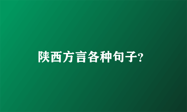 陕西方言各种句子？