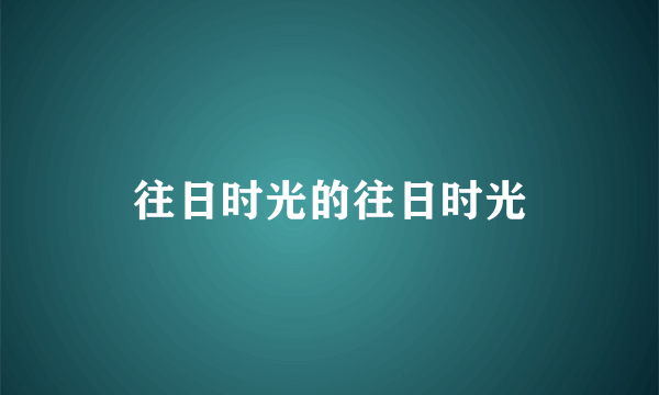 往日时光的往日时光