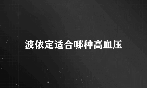 波依定适合哪种高血压