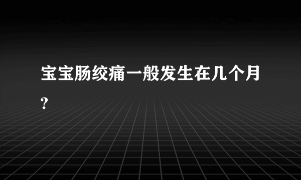 宝宝肠绞痛一般发生在几个月?