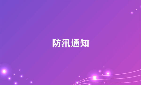 防汛通知