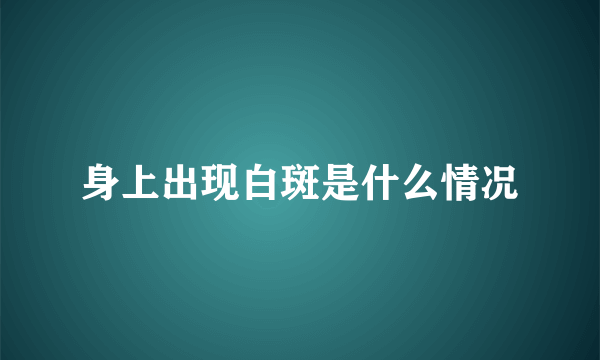 身上出现白斑是什么情况