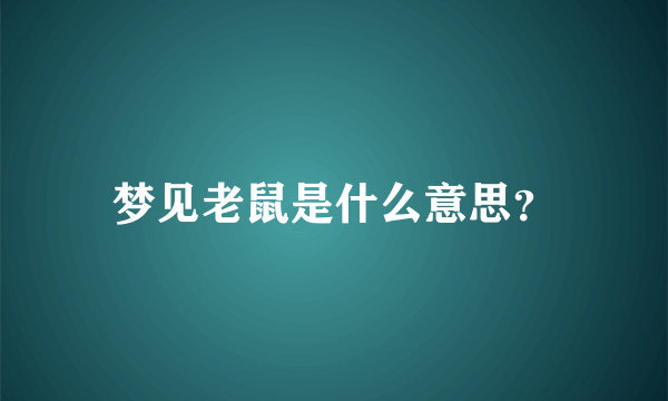 梦见老鼠是什么意思？