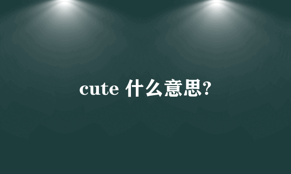 cute 什么意思?