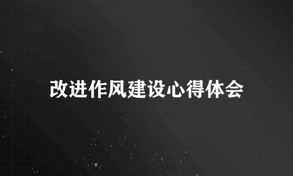 改进作风建设心得体会