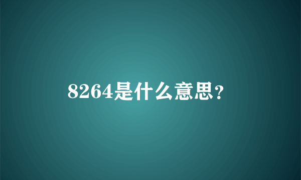 8264是什么意思？