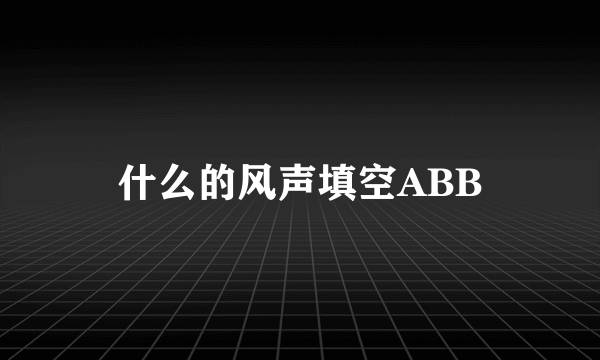 什么的风声填空ABB