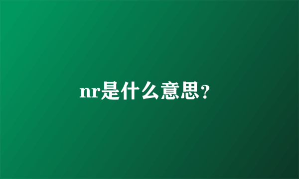 nr是什么意思？