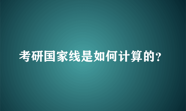 考研国家线是如何计算的？