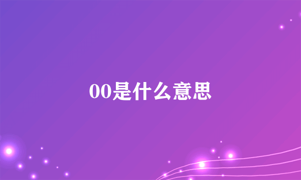 00是什么意思