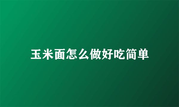 玉米面怎么做好吃简单