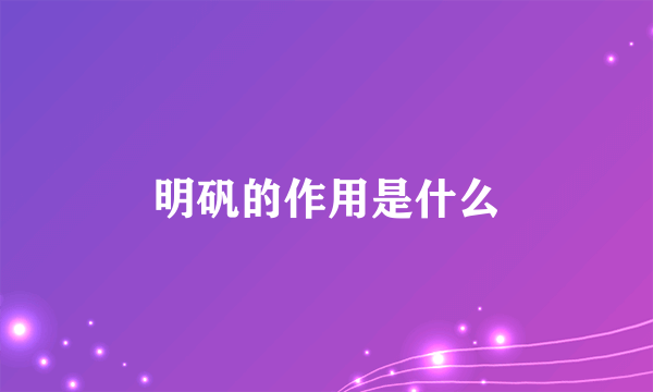 明矾的作用是什么