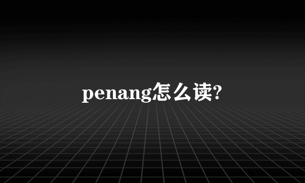 penang怎么读?