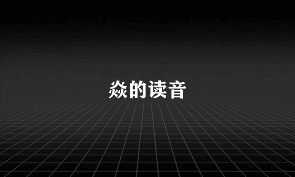 焱的读音