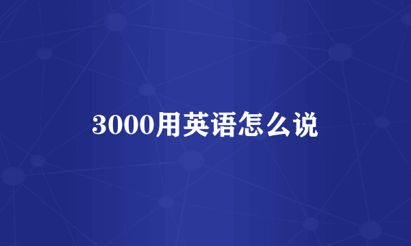 3000用英语怎么说