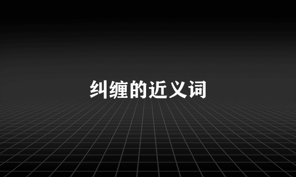 纠缠的近义词