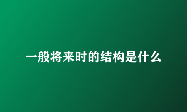 一般将来时的结构是什么