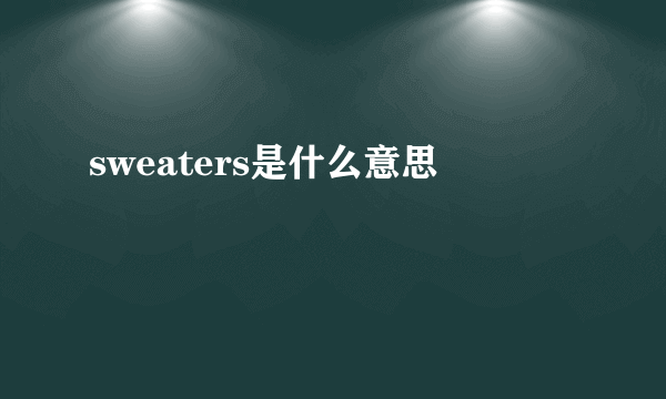 sweaters是什么意思