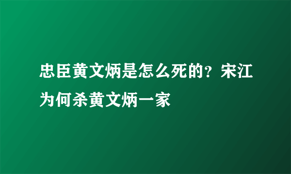 忠臣黄文炳是怎么死的？宋江为何杀黄文炳一家