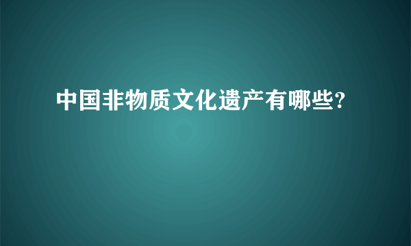 中国非物质文化遗产有哪些?