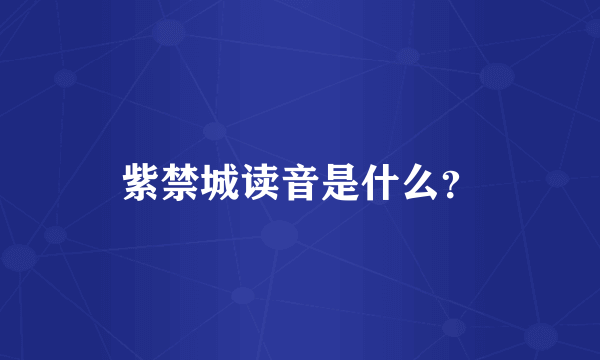 紫禁城读音是什么？