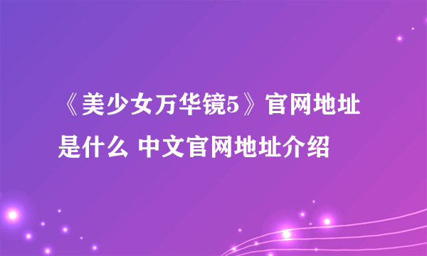 《美少女万华镜5》官网地址是什么 中文官网地址介绍