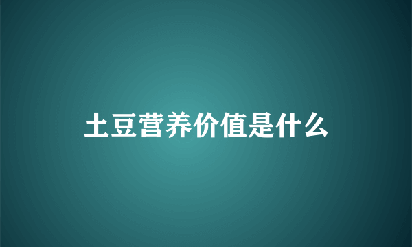 土豆营养价值是什么