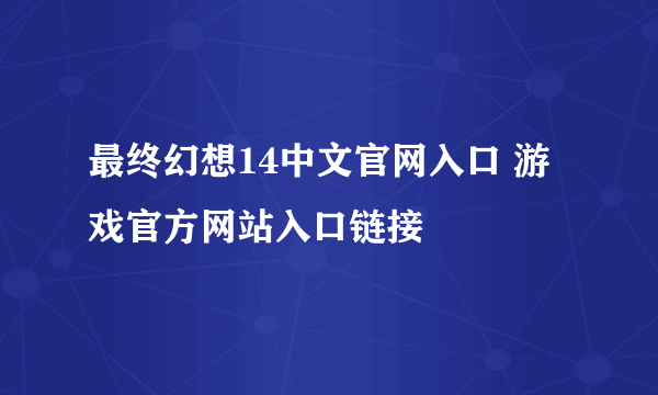 最终幻想14中文官网入口 游戏官方网站入口链接