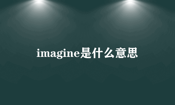 imagine是什么意思