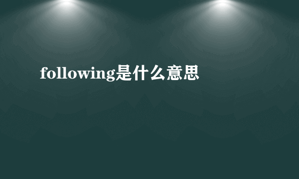 following是什么意思