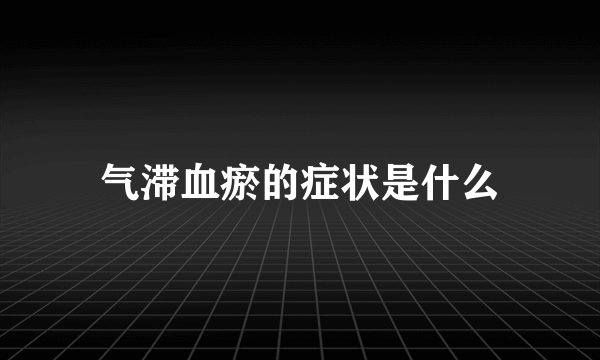 气滞血瘀的症状是什么