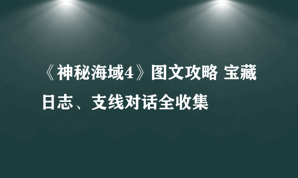 《神秘海域4》图文攻略 宝藏日志、支线对话全收集