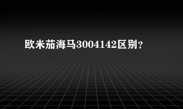 欧米茄海马3004142区别？