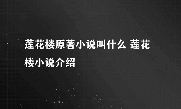 莲花楼原著小说叫什么 莲花楼小说介绍