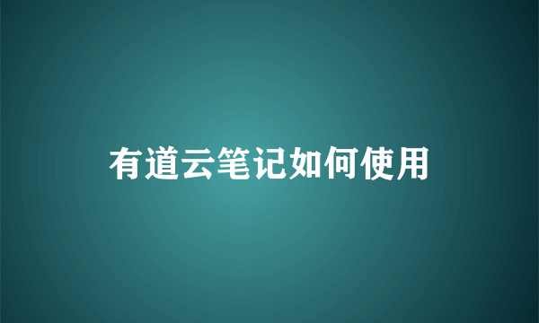 有道云笔记如何使用