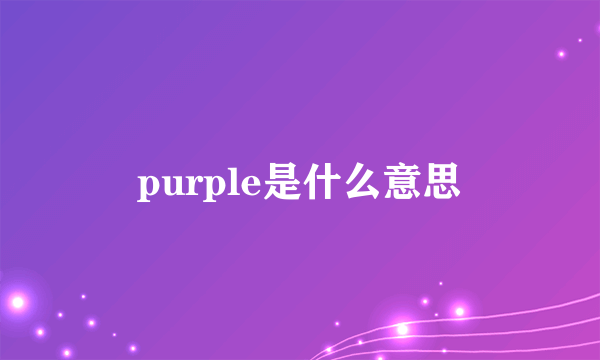 purple是什么意思