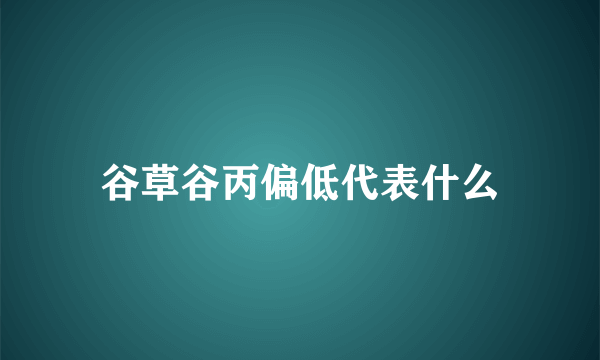 谷草谷丙偏低代表什么