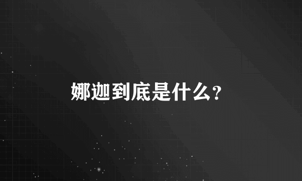 娜迦到底是什么？