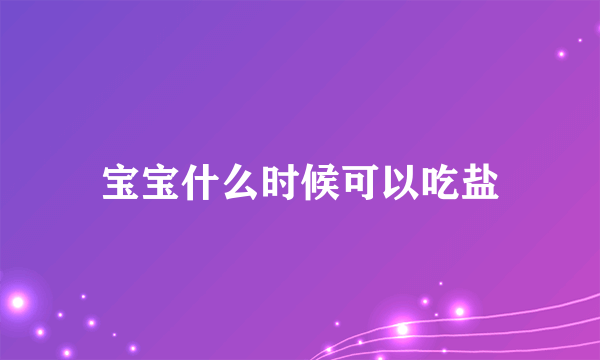 宝宝什么时候可以吃盐