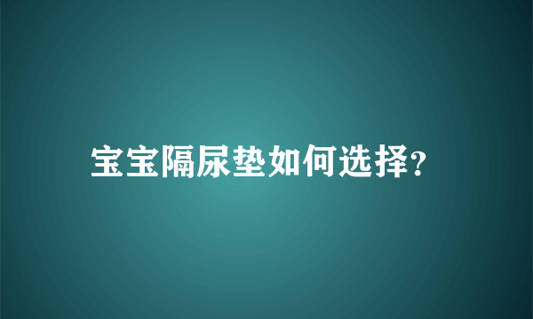 宝宝隔尿垫如何选择？