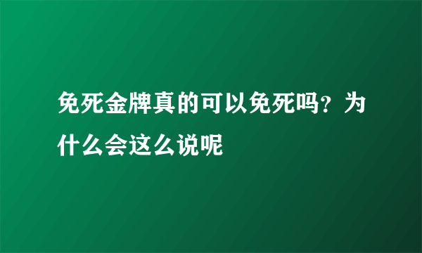 免死金牌真的可以免死吗？为什么会这么说呢