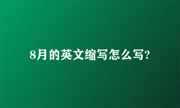 8月的英文缩写怎么写?