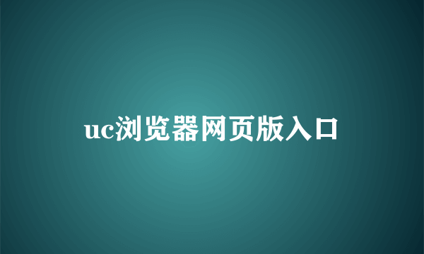 uc浏览器网页版入口