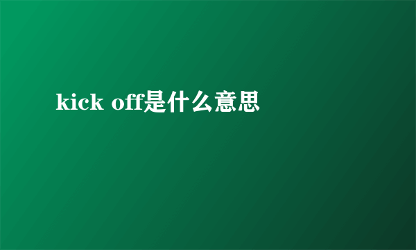 kick off是什么意思