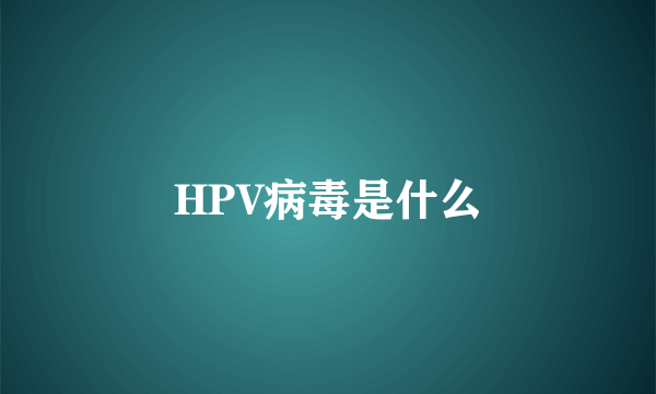 HPV病毒是什么