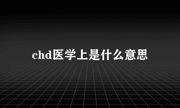 chd医学上是什么意思